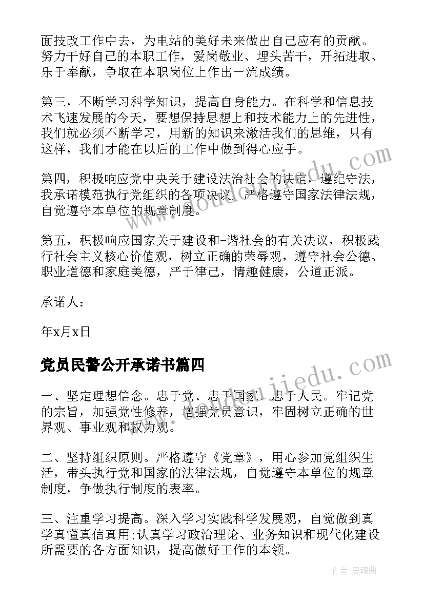 党员民警公开承诺书 党员承诺书党员公开承诺书经典(汇总6篇)