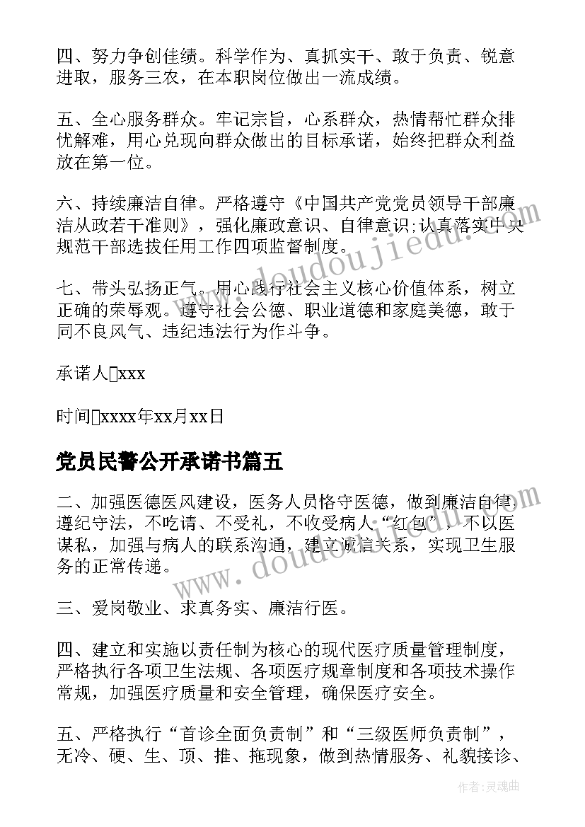 党员民警公开承诺书 党员承诺书党员公开承诺书经典(汇总6篇)