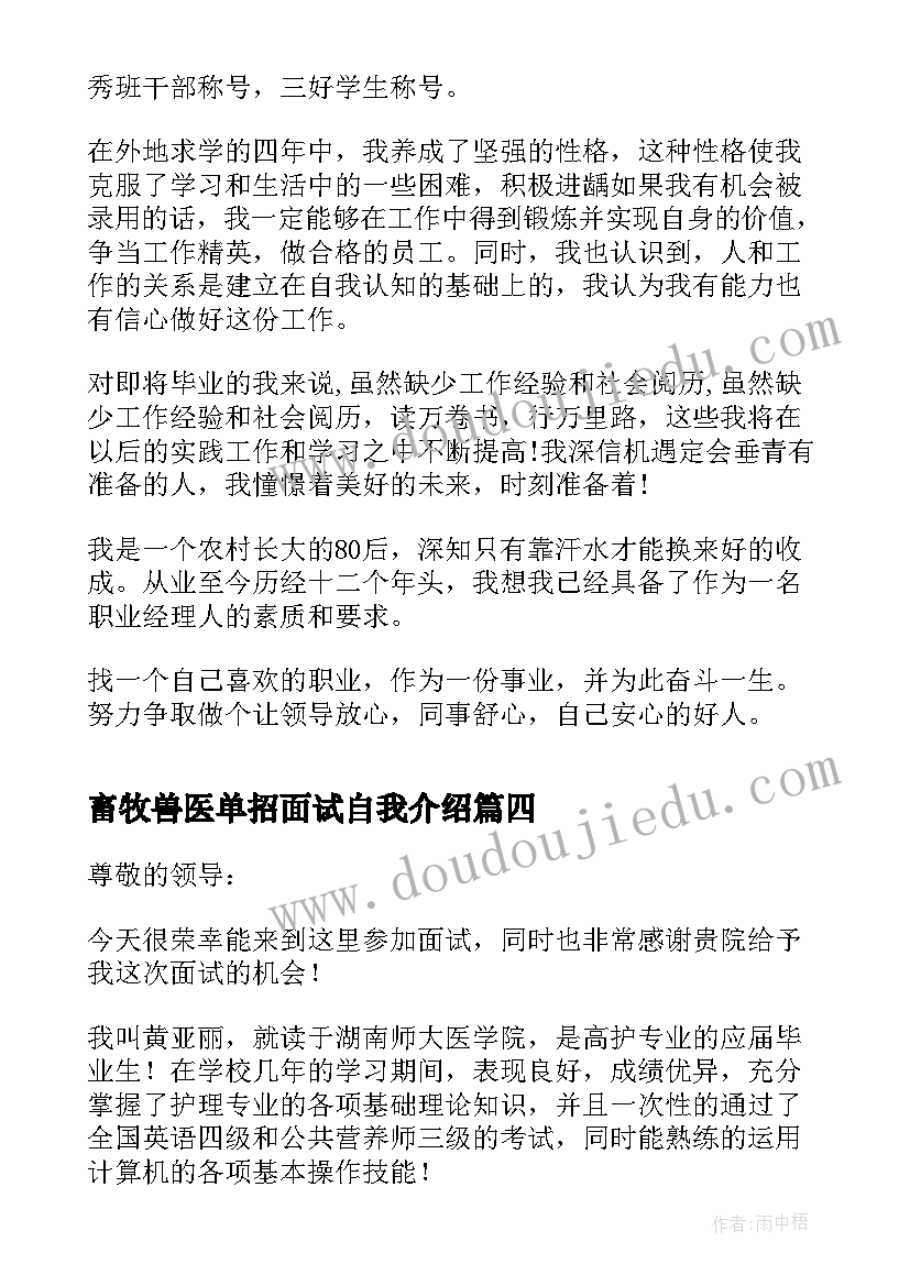 最新畜牧兽医单招面试自我介绍(模板5篇)