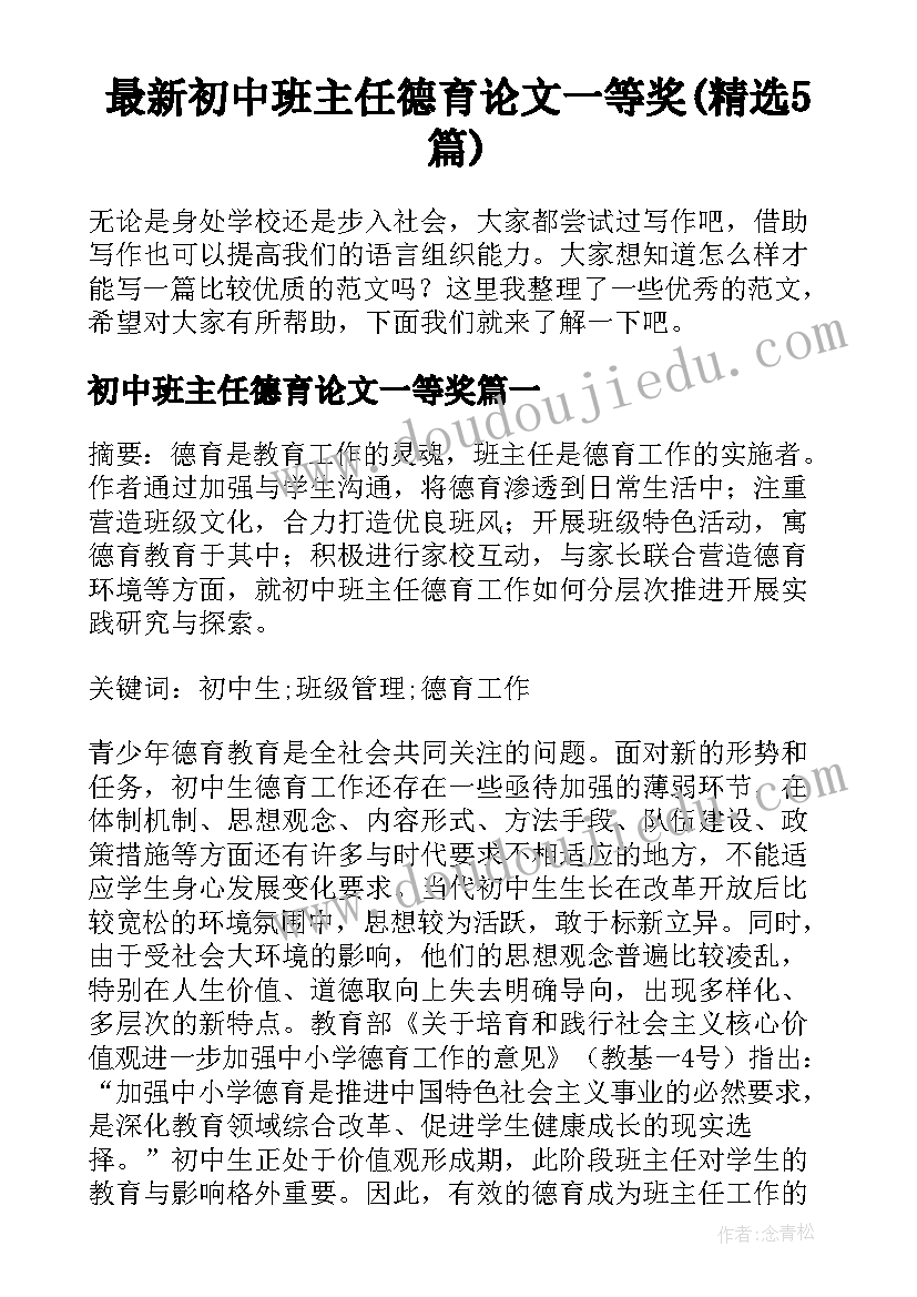 最新初中班主任德育论文一等奖(精选5篇)