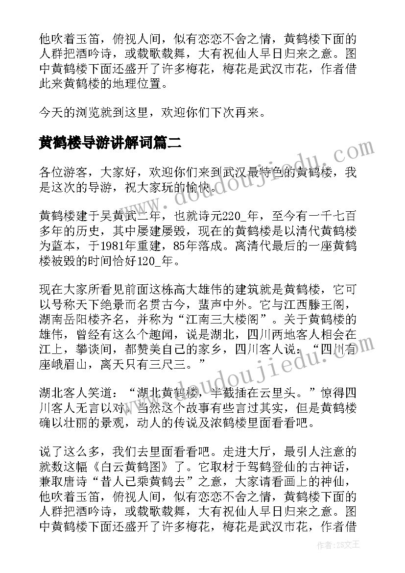 最新黄鹤楼导游讲解词 湖北黄鹤楼景点导游词(通用6篇)