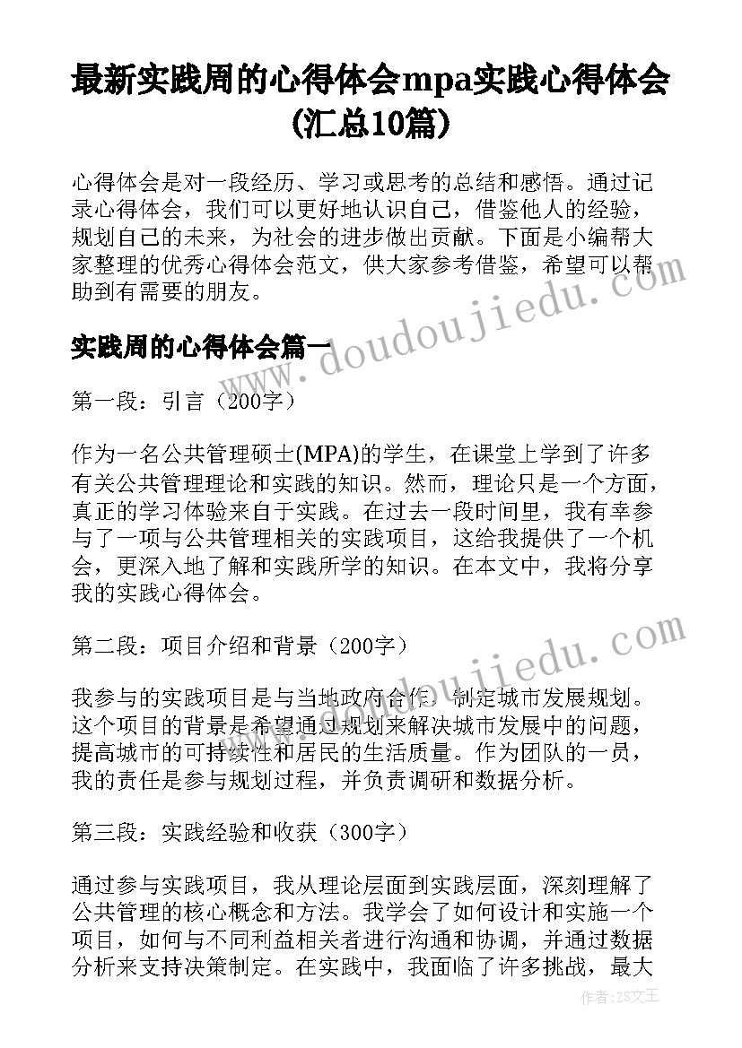 最新实践周的心得体会 mpa实践心得体会(汇总10篇)