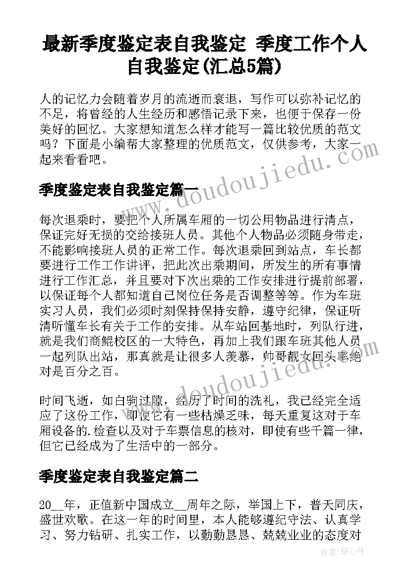 最新季度鉴定表自我鉴定 季度工作个人自我鉴定(汇总5篇)