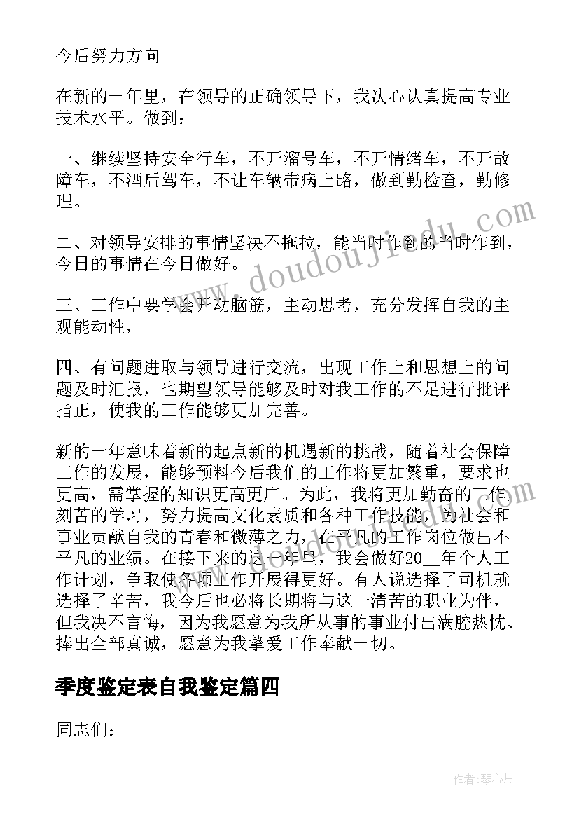 最新季度鉴定表自我鉴定 季度工作个人自我鉴定(汇总5篇)