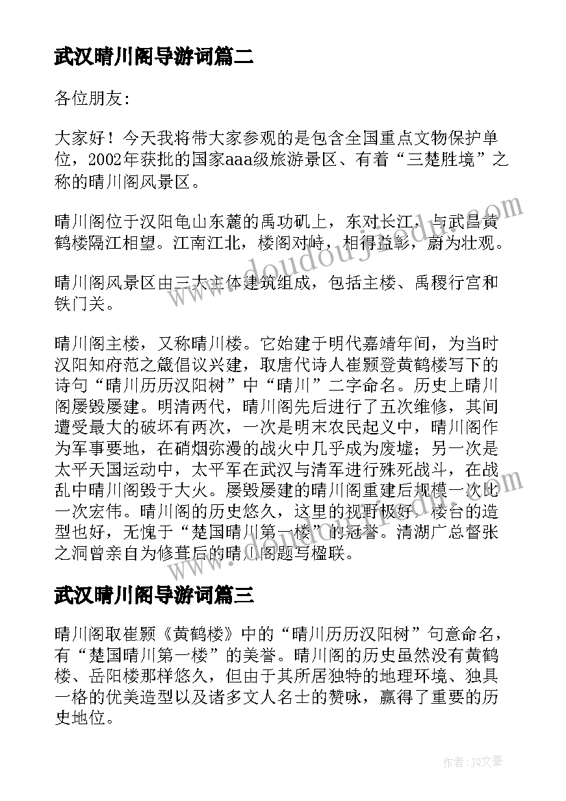 2023年武汉晴川阁导游词 湖北晴川阁导游词(汇总5篇)