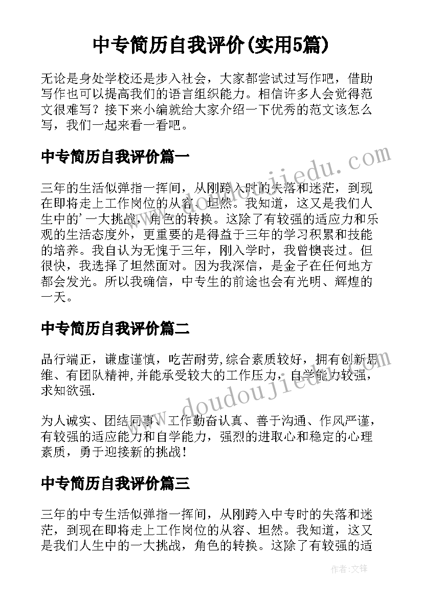 中专简历自我评价(实用5篇)