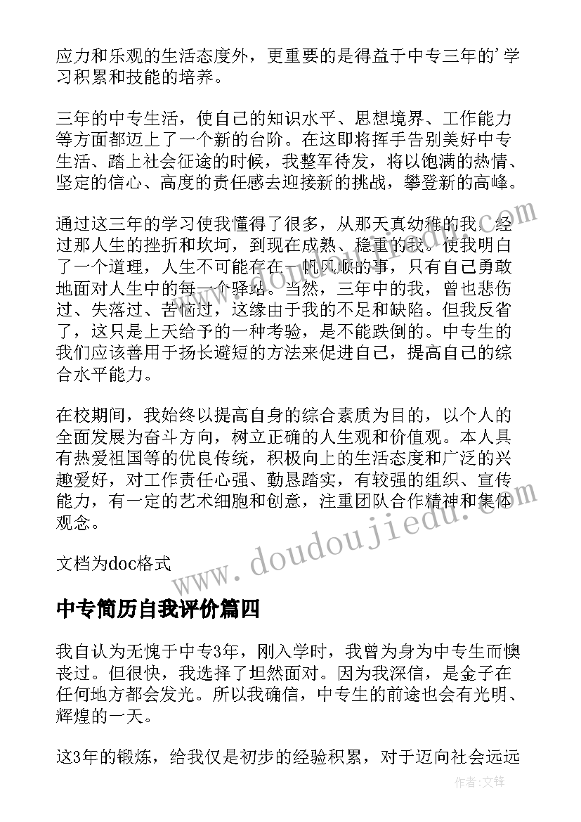 中专简历自我评价(实用5篇)