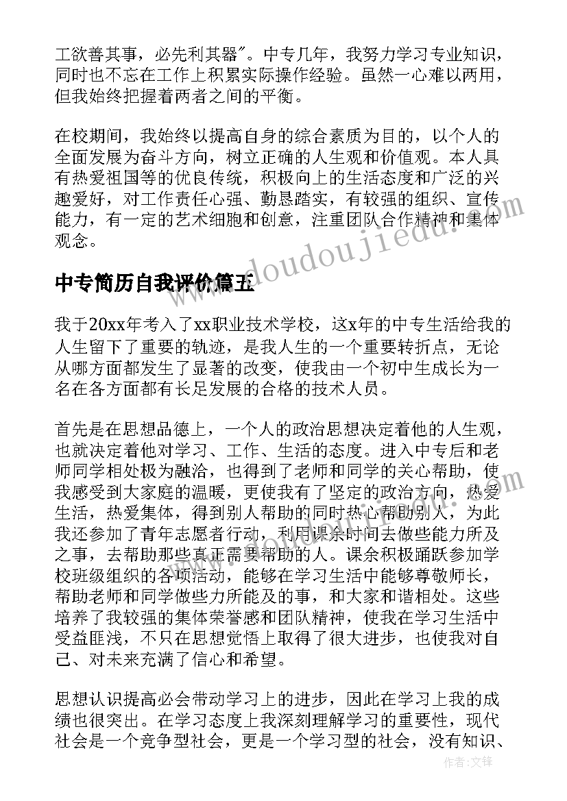 中专简历自我评价(实用5篇)