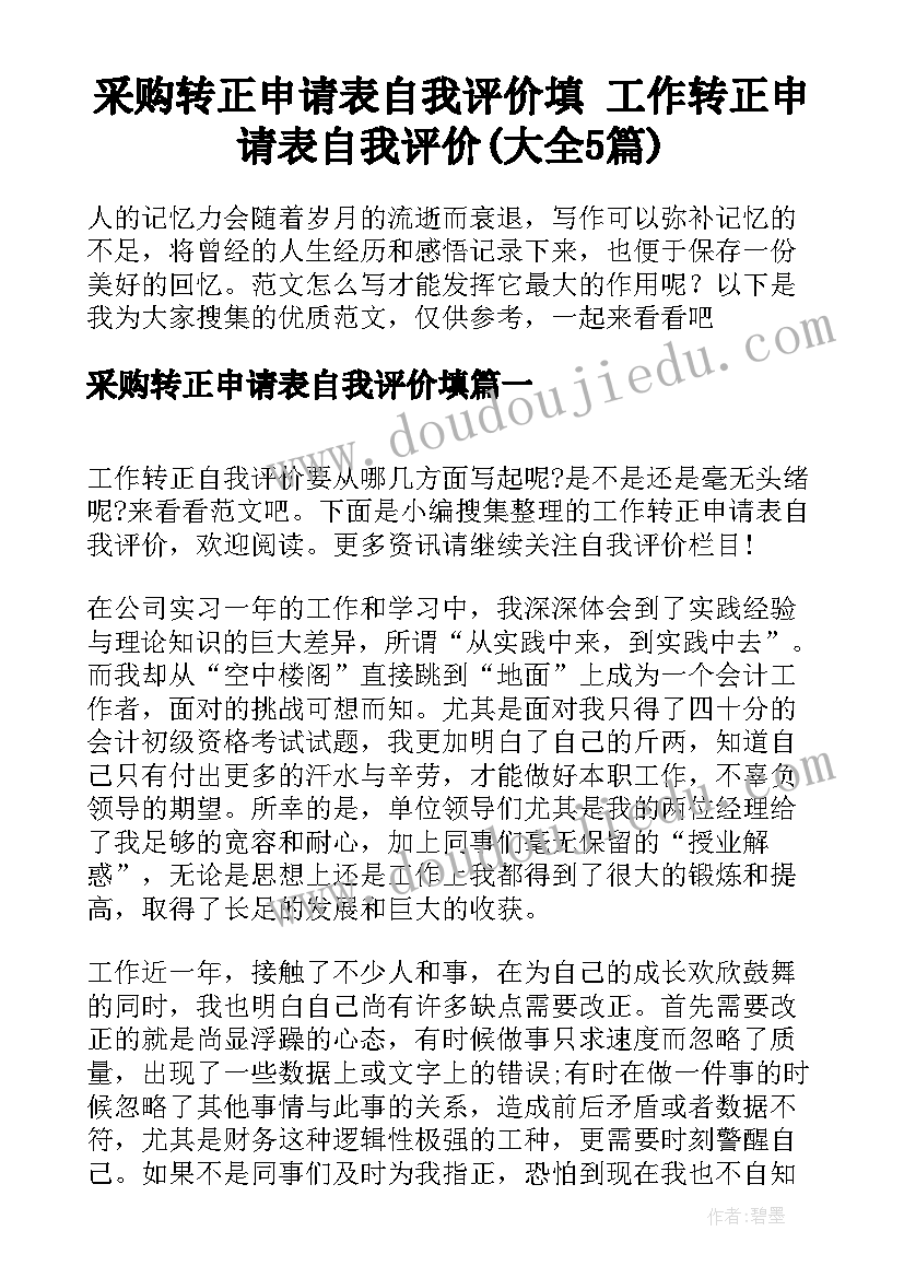 采购转正申请表自我评价填 工作转正申请表自我评价(大全5篇)