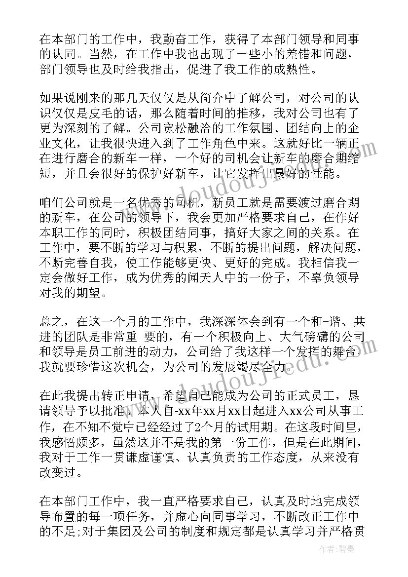 采购转正申请表自我评价填 工作转正申请表自我评价(大全5篇)