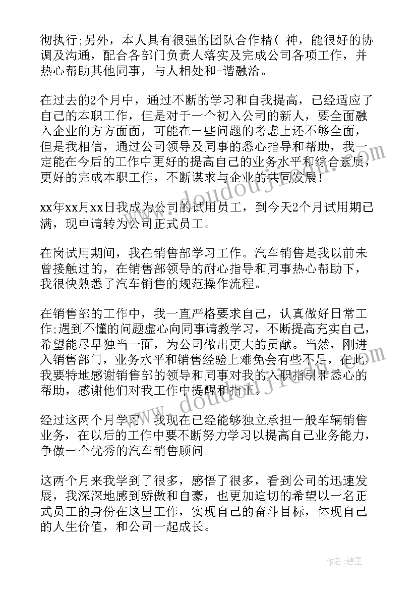 采购转正申请表自我评价填 工作转正申请表自我评价(大全5篇)