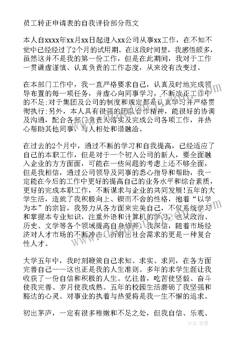 采购转正申请表自我评价填 工作转正申请表自我评价(大全5篇)