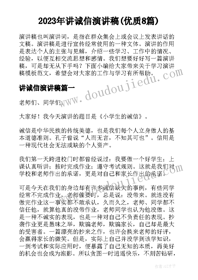 2023年讲诚信演讲稿(优质8篇)