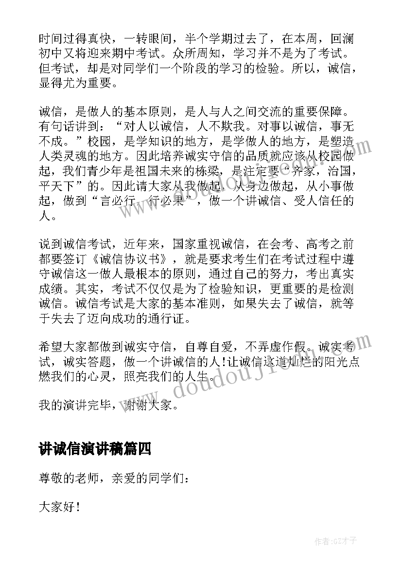 2023年讲诚信演讲稿(优质8篇)