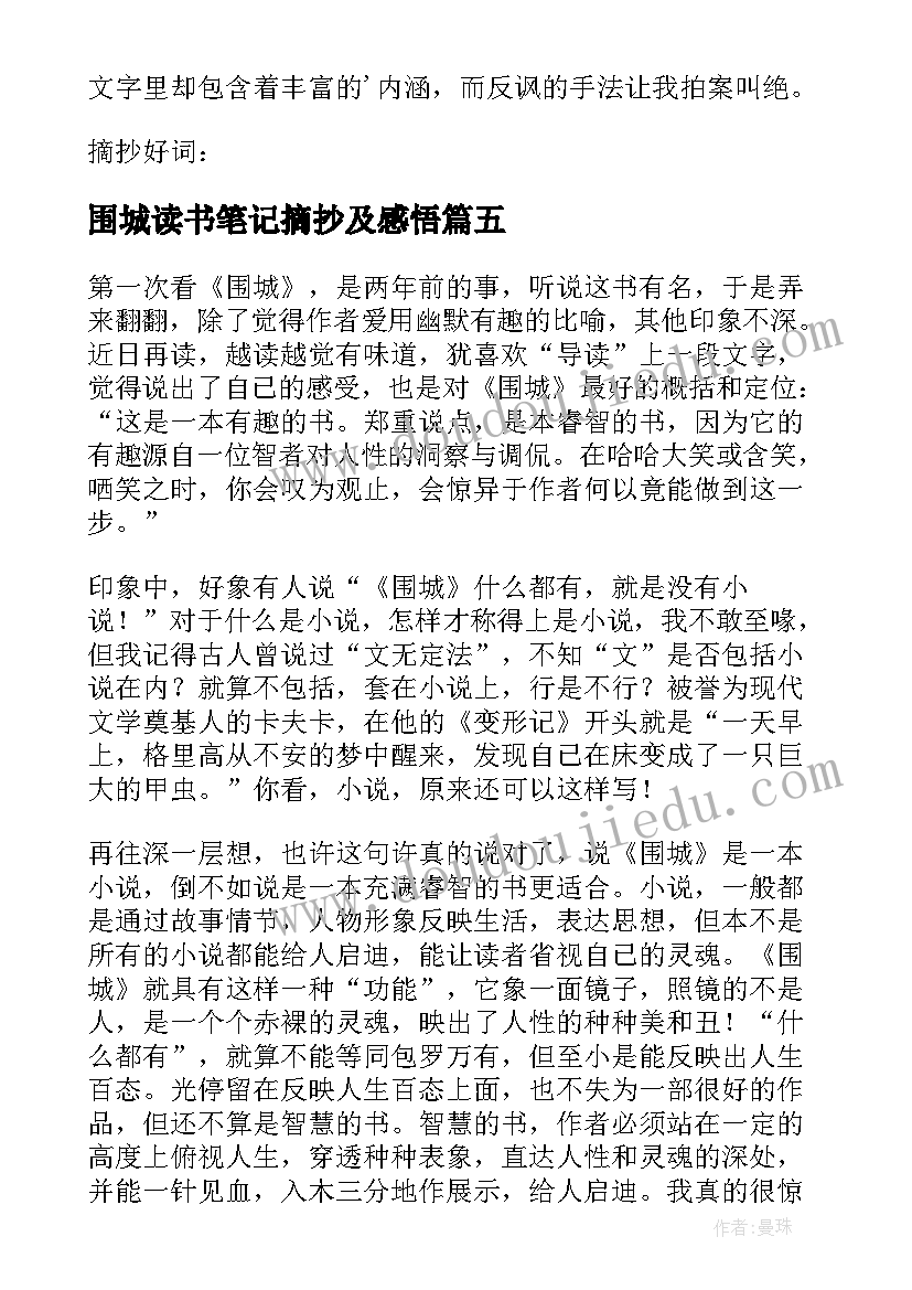 2023年围城读书笔记摘抄及感悟(模板7篇)