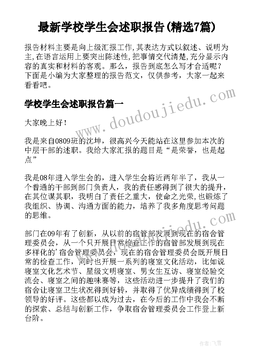 最新学校学生会述职报告(精选7篇)