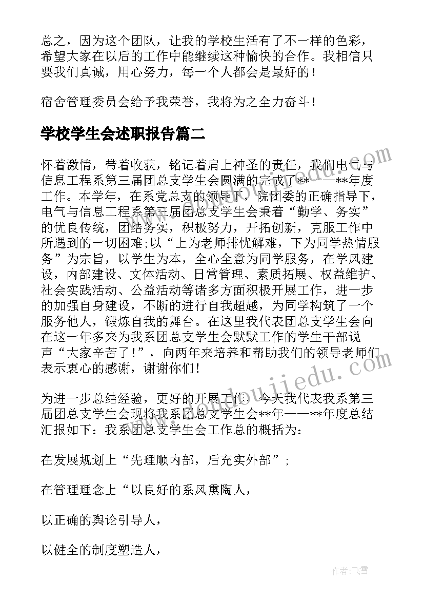 最新学校学生会述职报告(精选7篇)