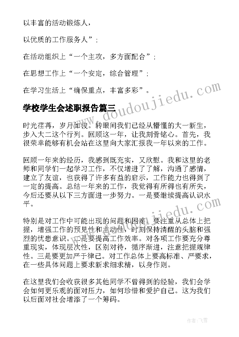 最新学校学生会述职报告(精选7篇)