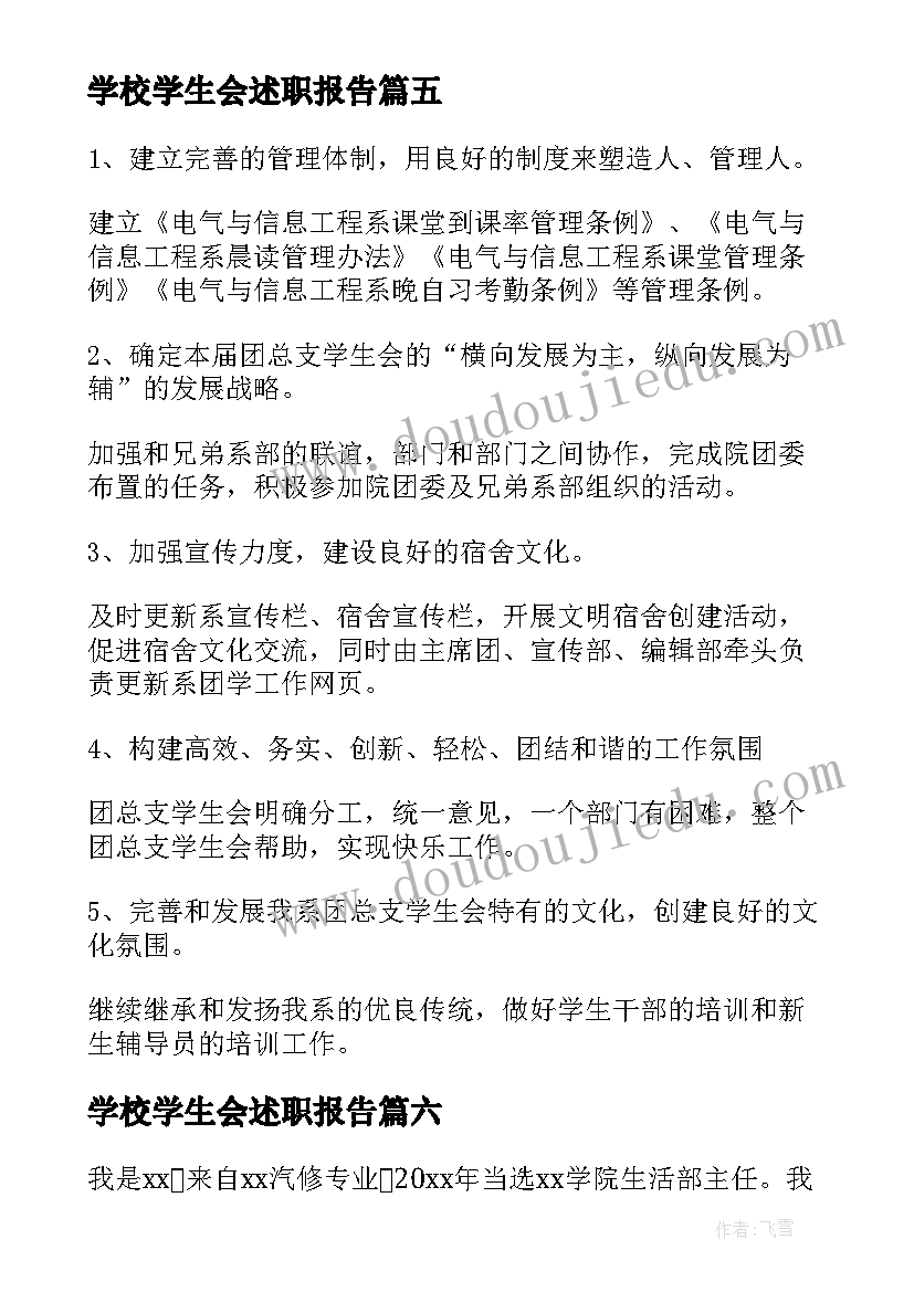 最新学校学生会述职报告(精选7篇)