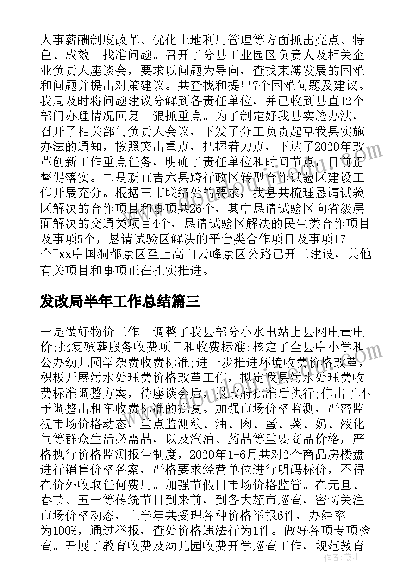 最新发改局半年工作总结(汇总5篇)