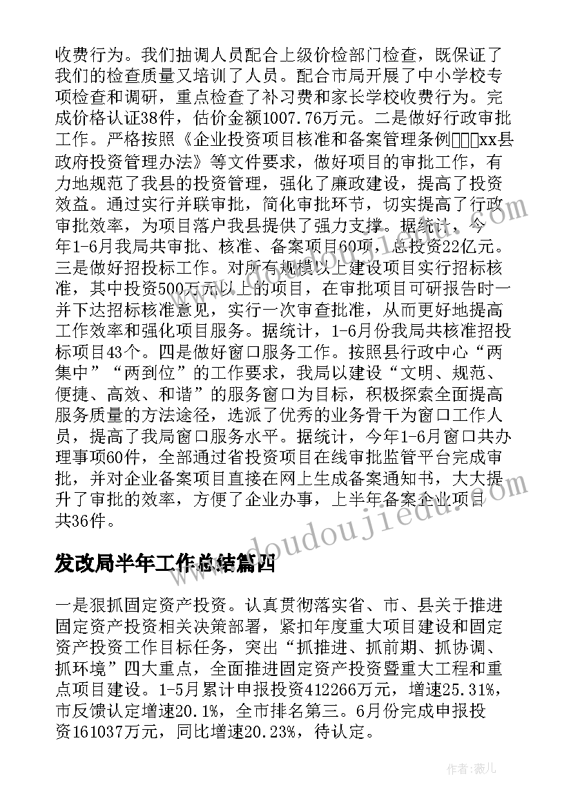 最新发改局半年工作总结(汇总5篇)