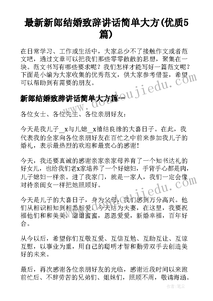 最新新郎结婚致辞讲话简单大方(优质5篇)