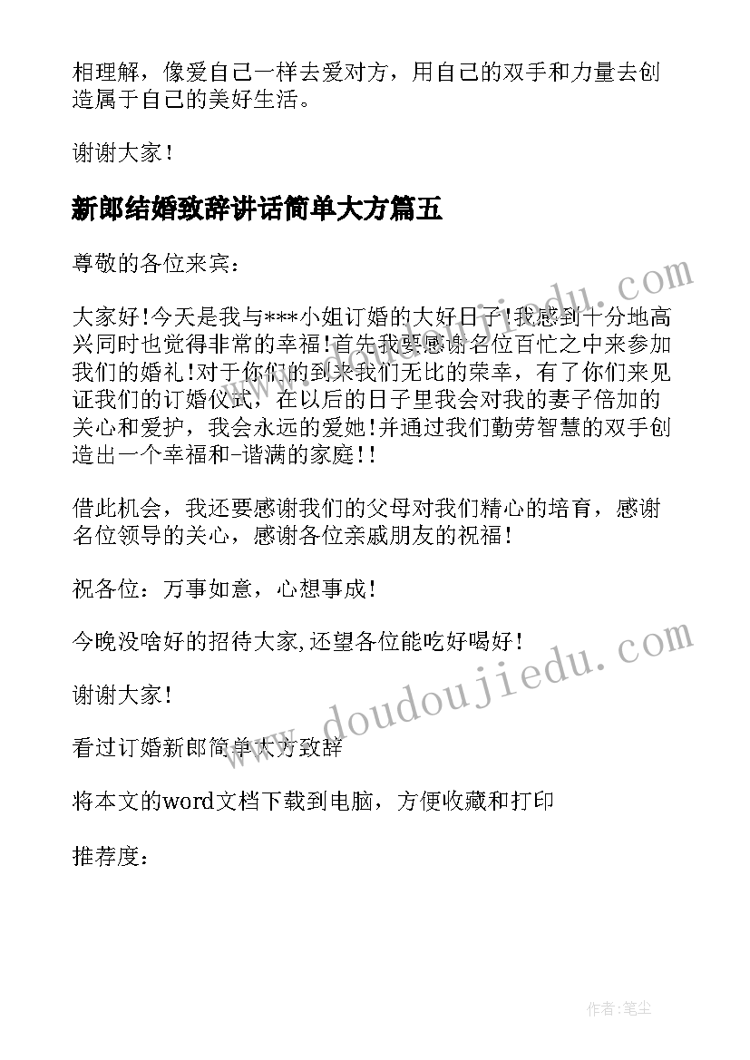 最新新郎结婚致辞讲话简单大方(优质5篇)