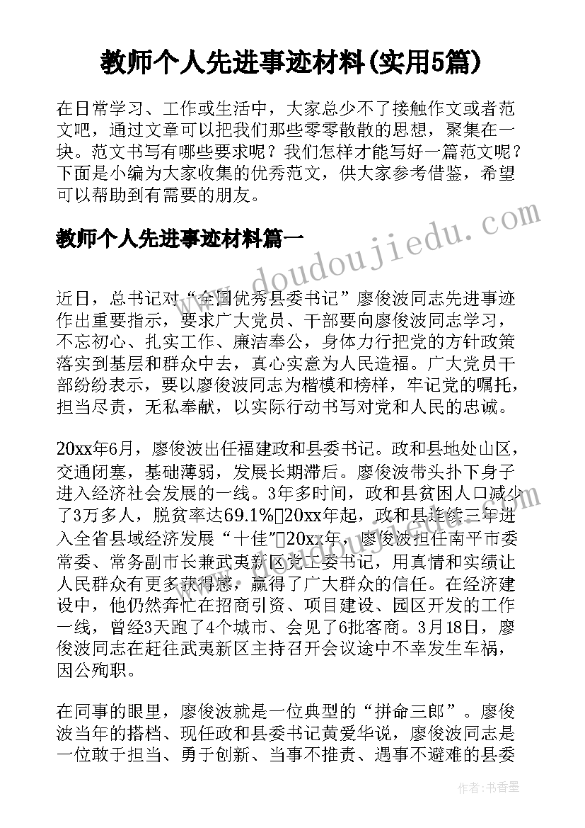 教师个人先进事迹材料(实用5篇)