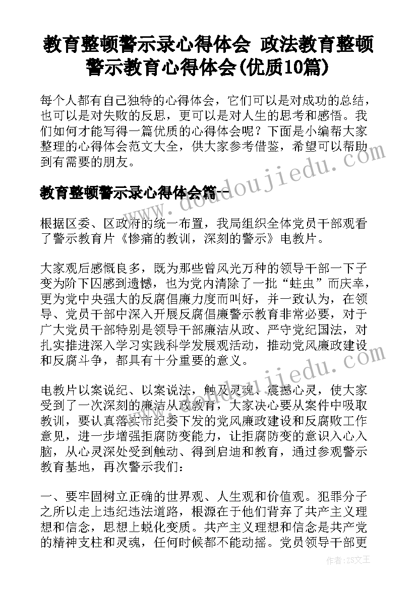 教育整顿警示录心得体会 政法教育整顿警示教育心得体会(优质10篇)