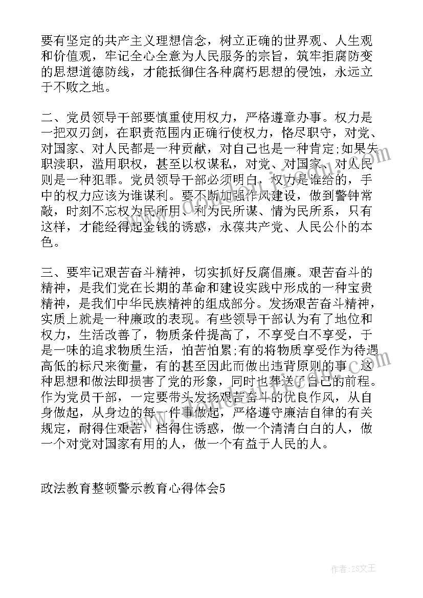 教育整顿警示录心得体会 政法教育整顿警示教育心得体会(优质10篇)