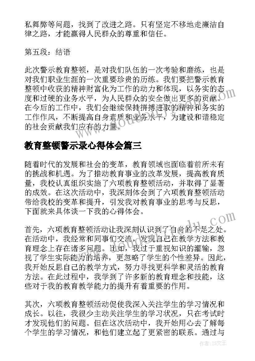 教育整顿警示录心得体会 政法教育整顿警示教育心得体会(优质10篇)