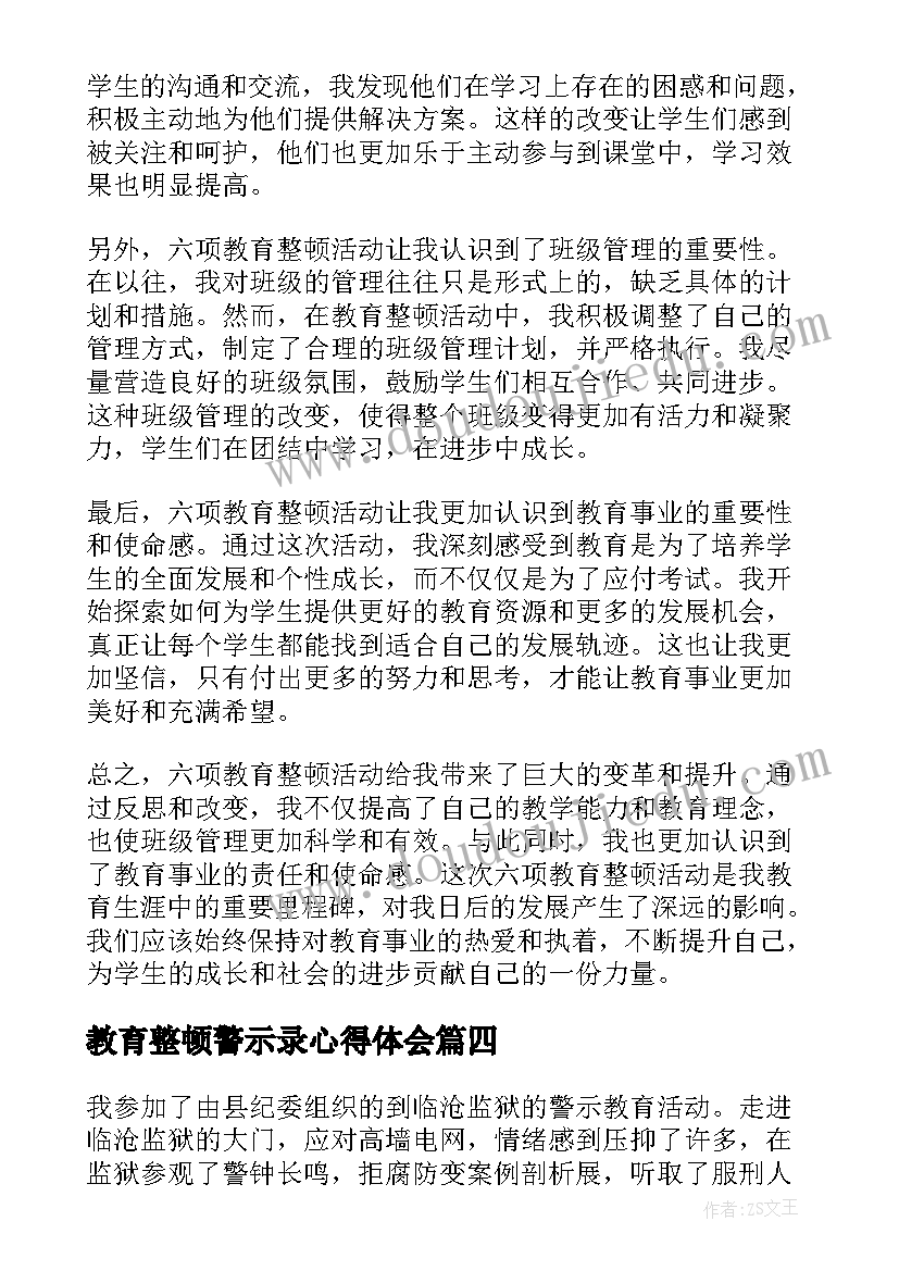 教育整顿警示录心得体会 政法教育整顿警示教育心得体会(优质10篇)