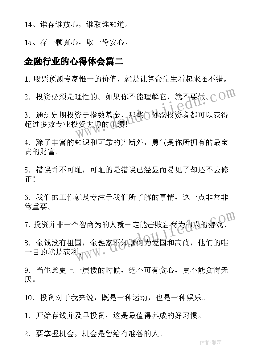 2023年金融行业的心得体会(优秀6篇)