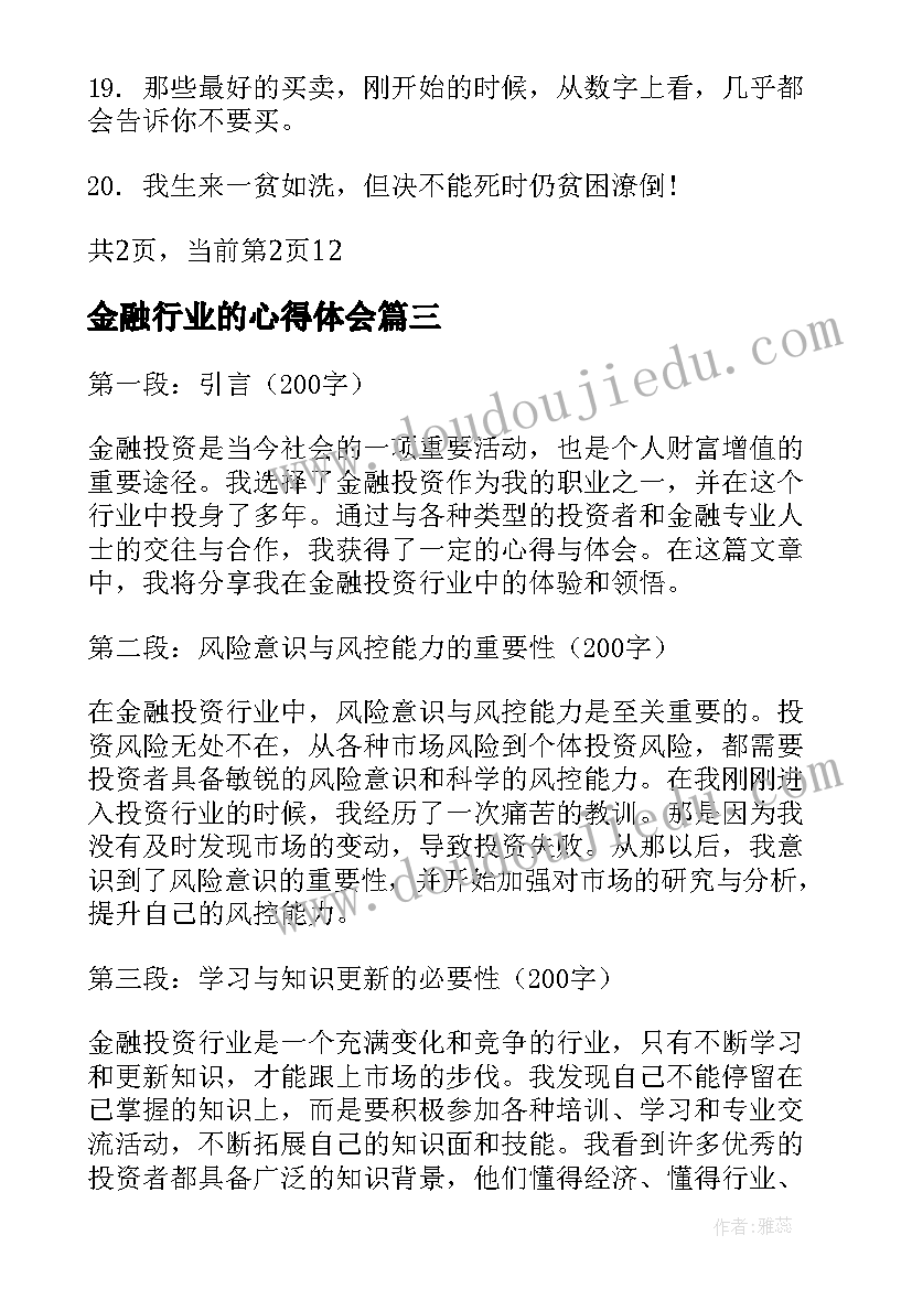 2023年金融行业的心得体会(优秀6篇)