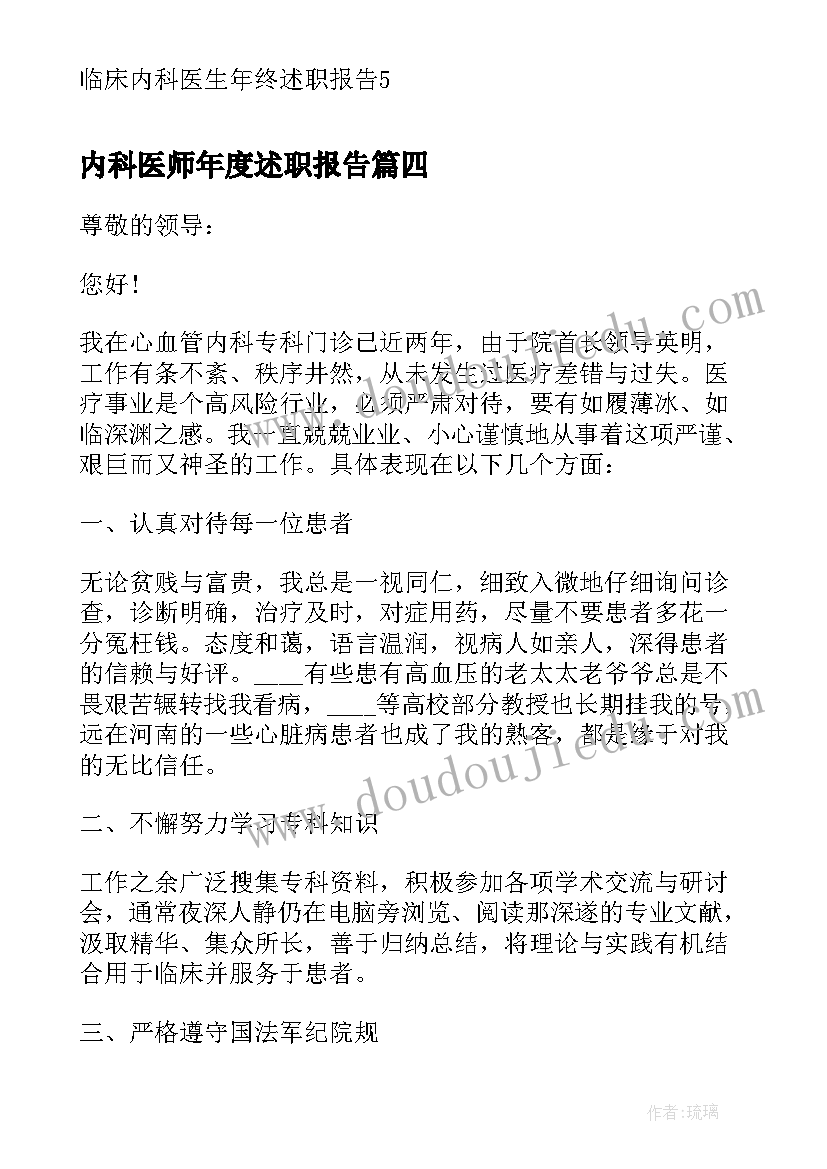 最新内科医师年度述职报告 内科医生年终工作述职报告(模板5篇)