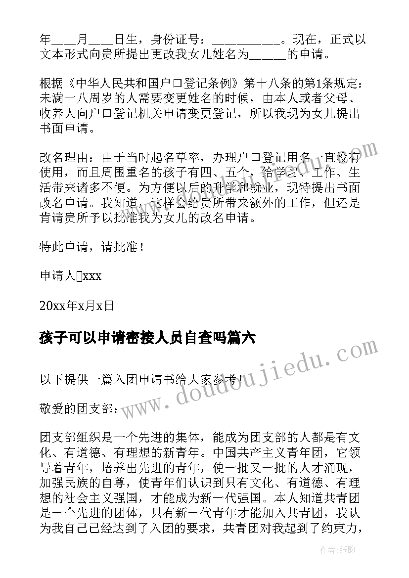 最新孩子可以申请密接人员自查吗 孩子改名字申请书(优质10篇)