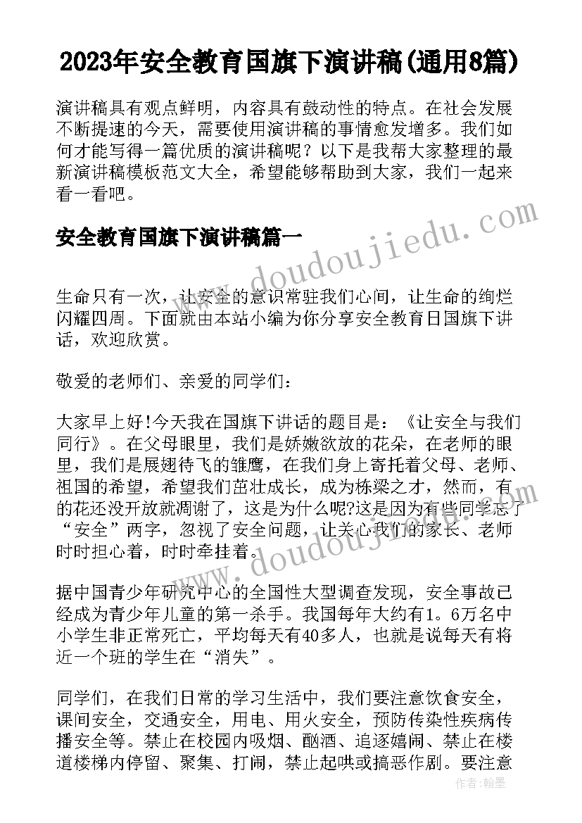 2023年安全教育国旗下演讲稿(通用8篇)