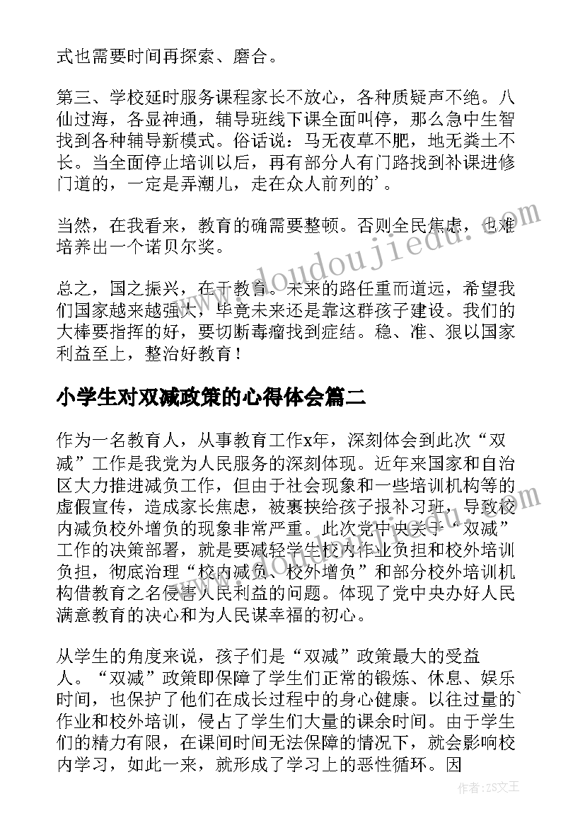 最新小学生对双减政策的心得体会(优质5篇)