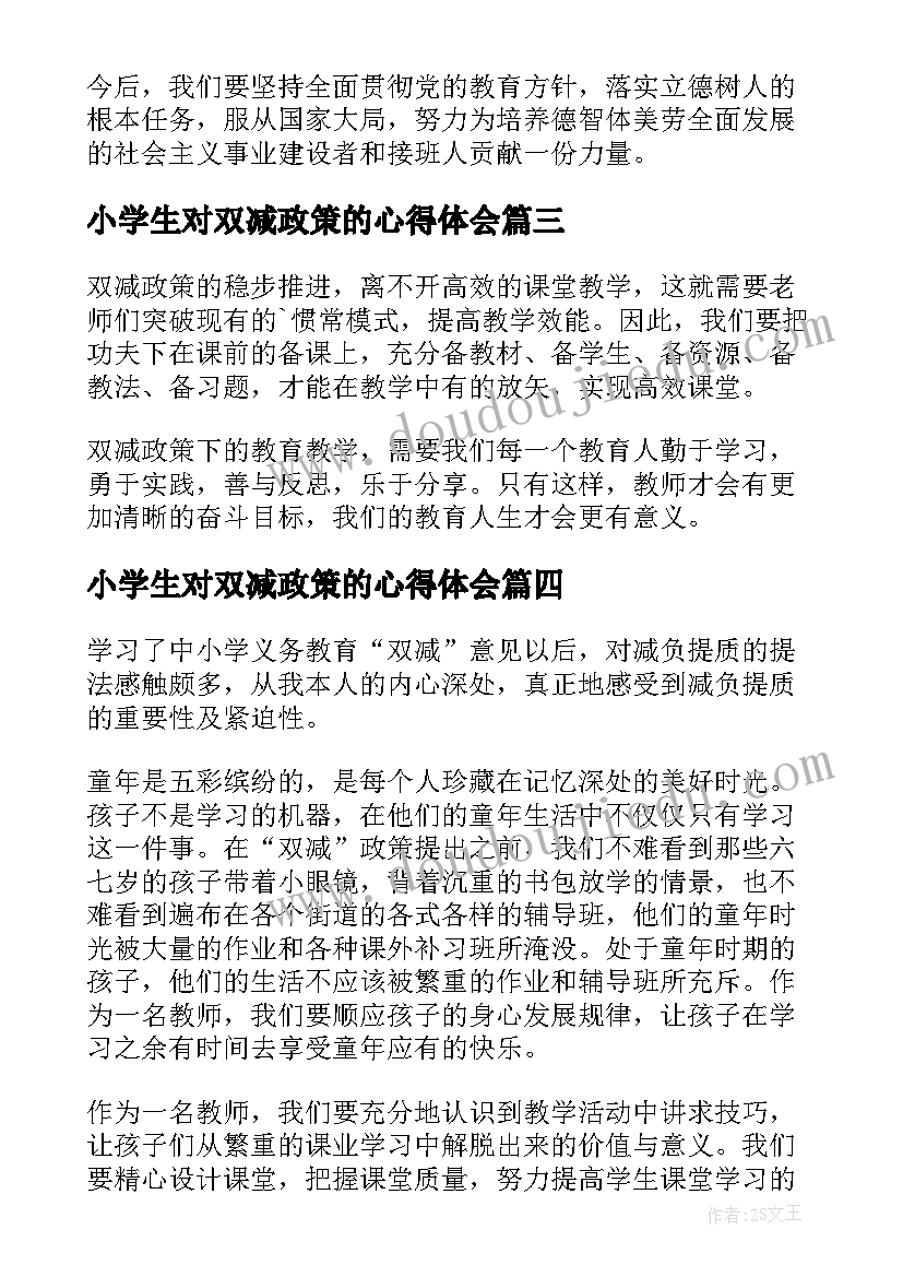 最新小学生对双减政策的心得体会(优质5篇)