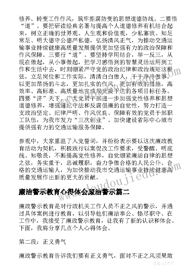 最新廉洁警示教育心得体会廉洁警示(模板8篇)