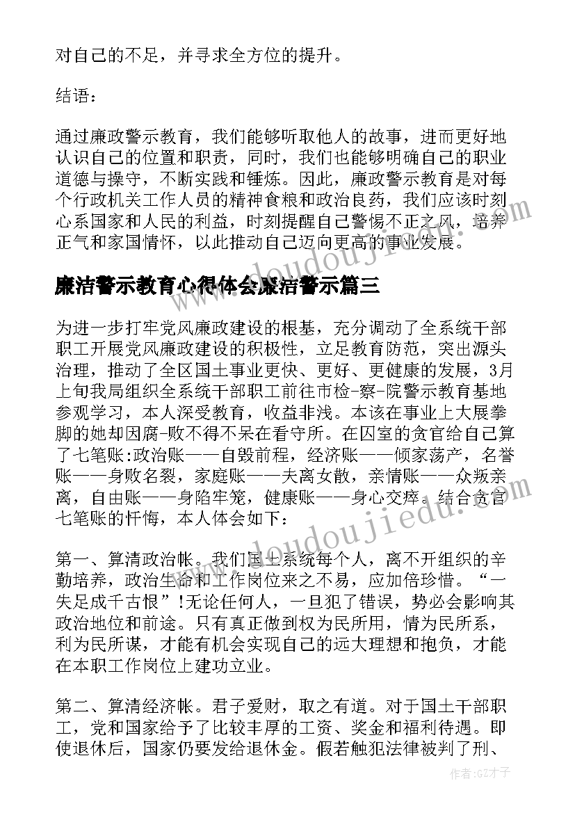 最新廉洁警示教育心得体会廉洁警示(模板8篇)