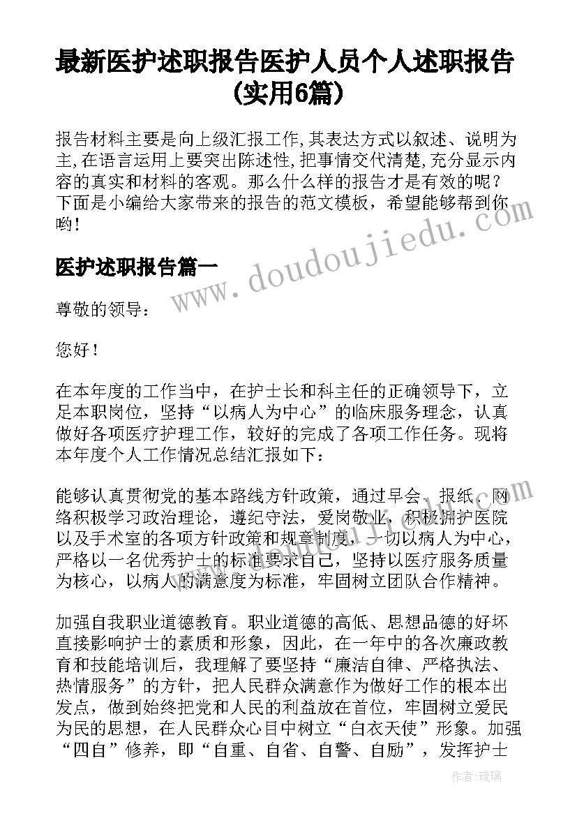 最新医护述职报告 医护人员个人述职报告(实用6篇)