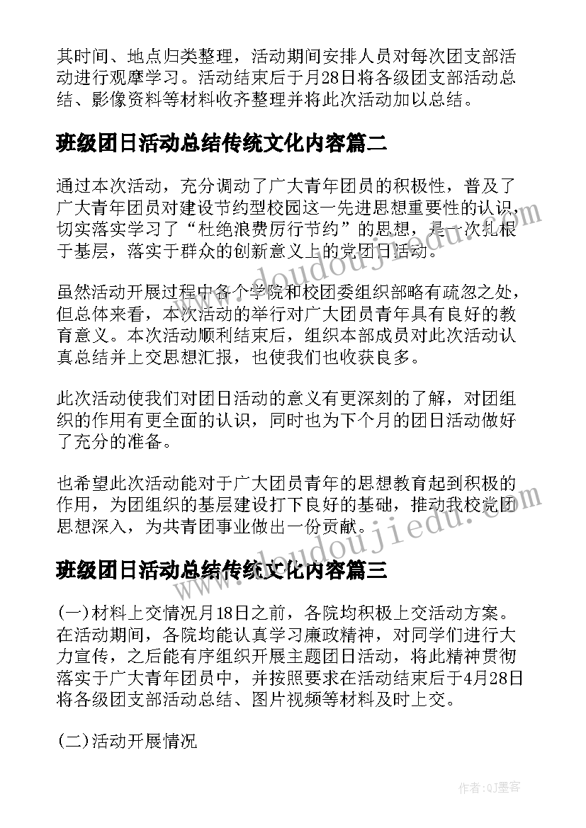 班级团日活动总结传统文化内容 班级团日活动总结(实用5篇)