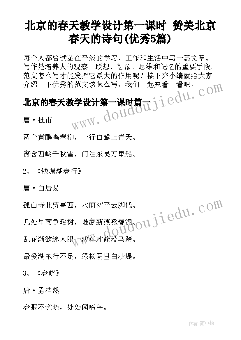 北京的春天教学设计第一课时 赞美北京春天的诗句(优秀5篇)