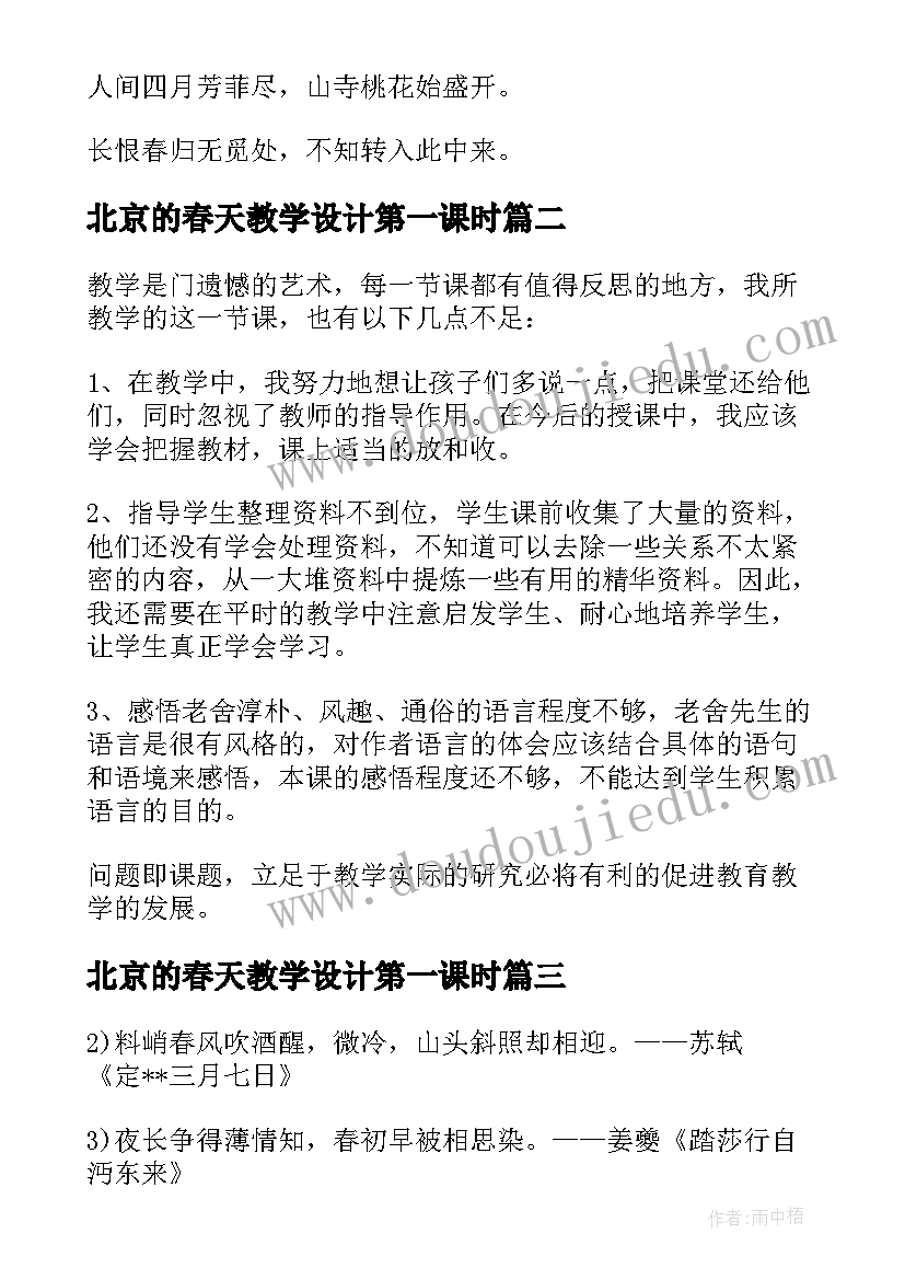 北京的春天教学设计第一课时 赞美北京春天的诗句(优秀5篇)