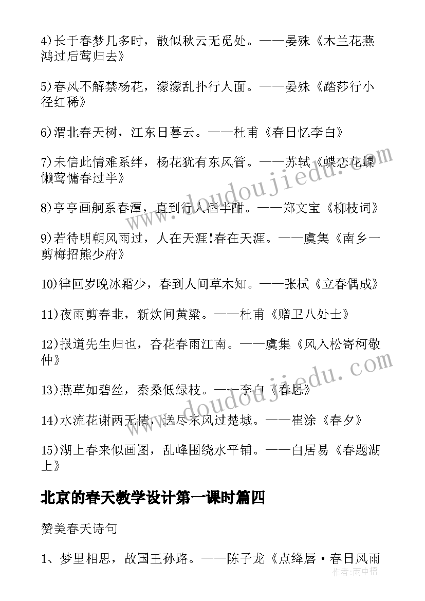 北京的春天教学设计第一课时 赞美北京春天的诗句(优秀5篇)