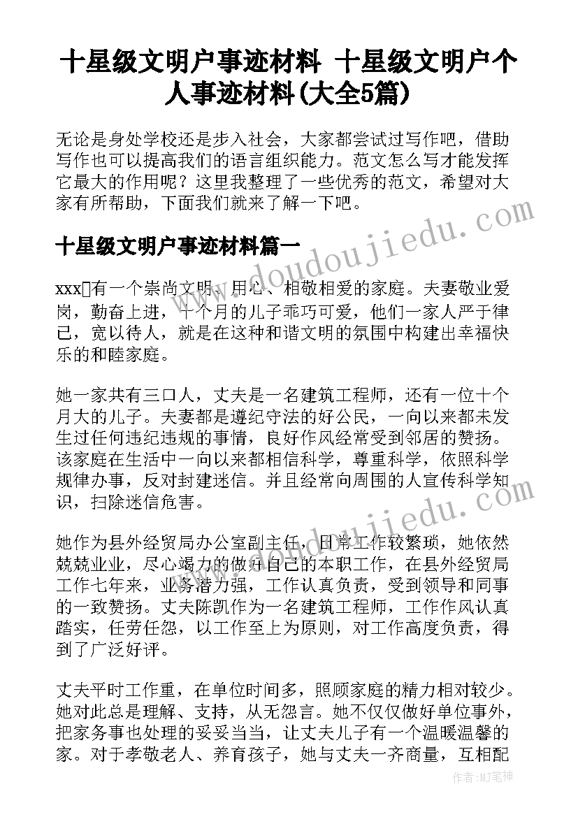 十星级文明户事迹材料 十星级文明户个人事迹材料(大全5篇)