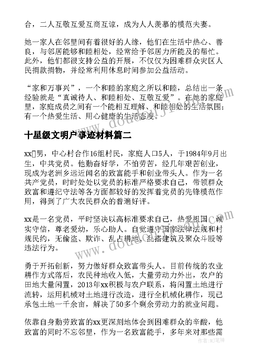 十星级文明户事迹材料 十星级文明户个人事迹材料(大全5篇)