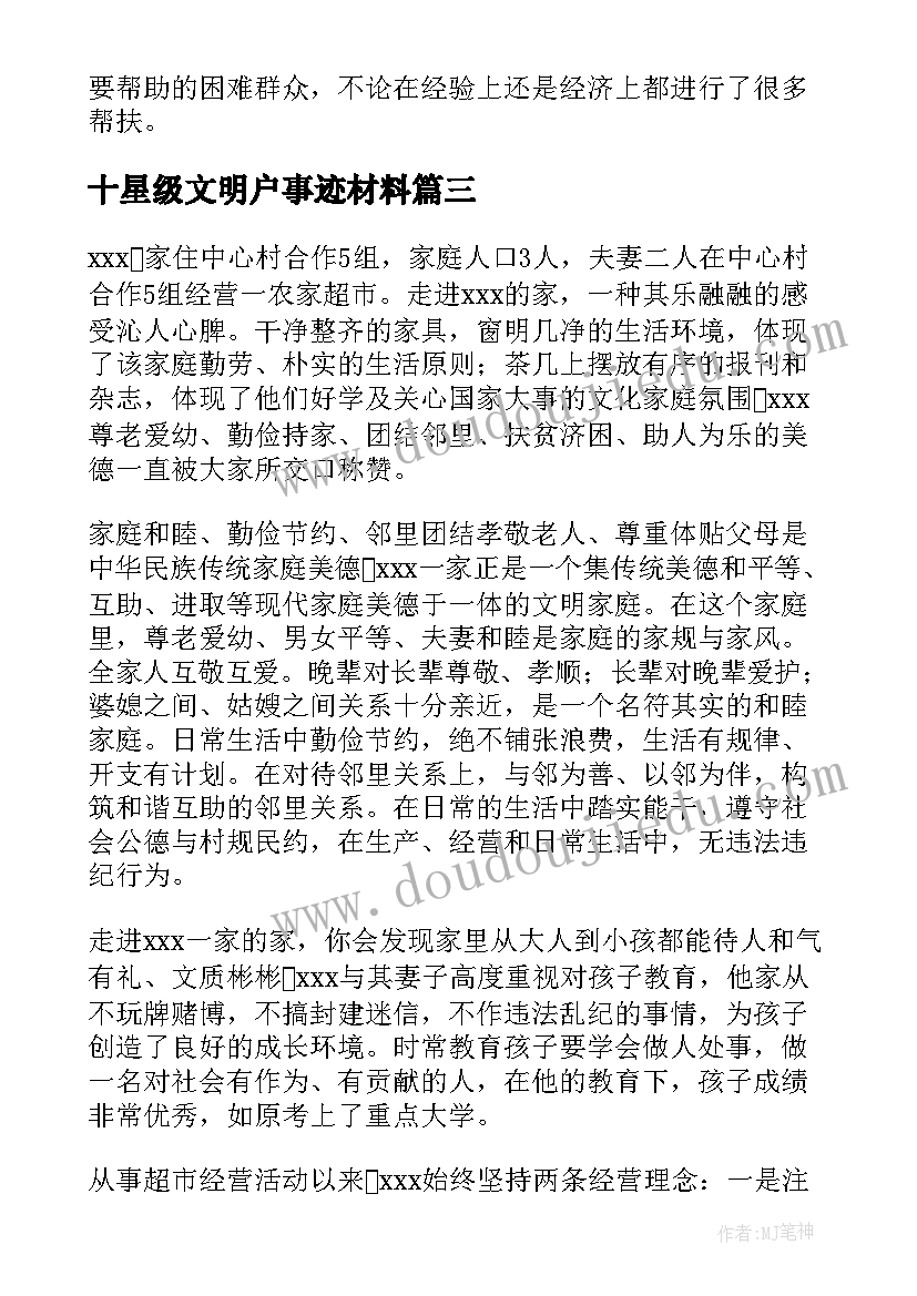 十星级文明户事迹材料 十星级文明户个人事迹材料(大全5篇)