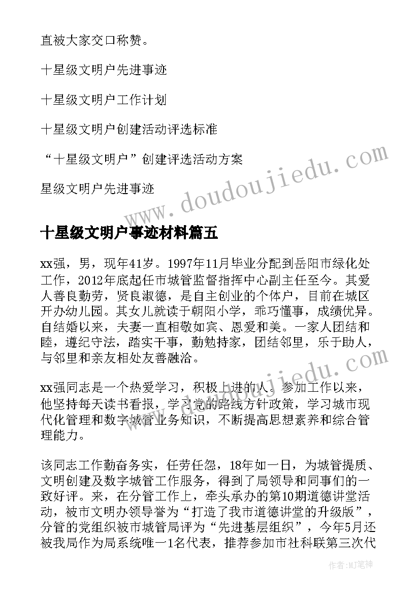 十星级文明户事迹材料 十星级文明户个人事迹材料(大全5篇)